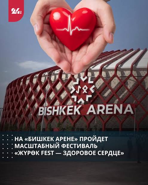 «Жүрөк Fest» в Бишкеке: внимание к профилактике сердечно-сосудистых заболеваний